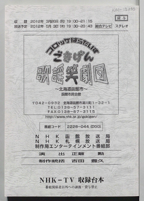 コロッケぱらだいす　ごきげん歌謡笑劇団