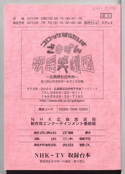 コロッケぱらだいす　ごきげん歌謡笑劇団