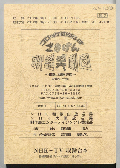 コロッケぱらだいす　ごきげん歌謡笑劇団