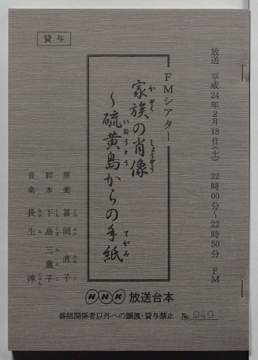 家族の肖像～硫黄島からの手紙