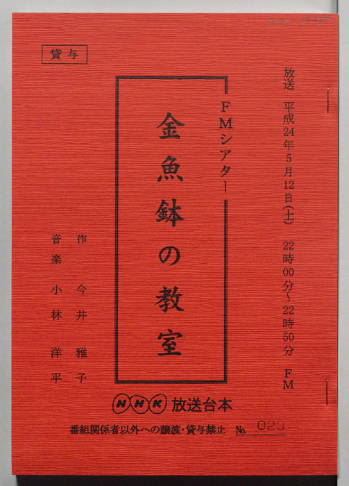 金魚鉢の教室