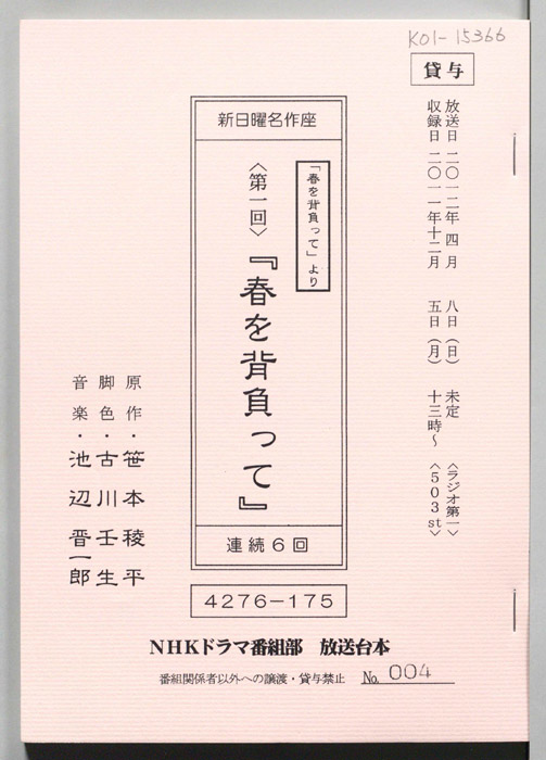 春を背負って