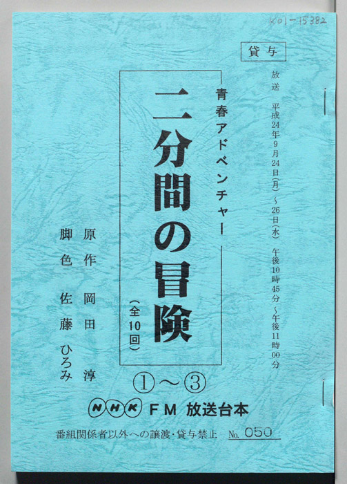 二分間の冒険
