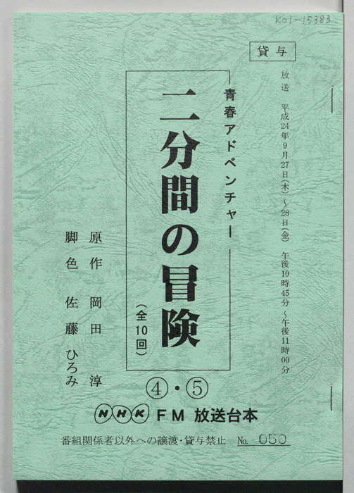 二分間の冒険
