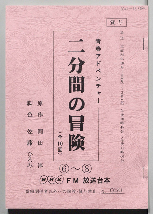 二分間の冒険