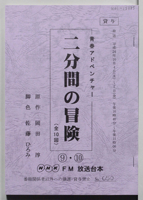 二分間の冒険