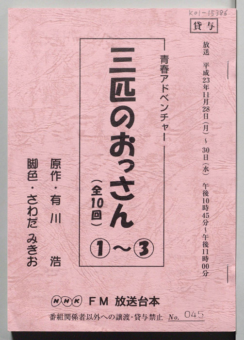 三匹のおっさん