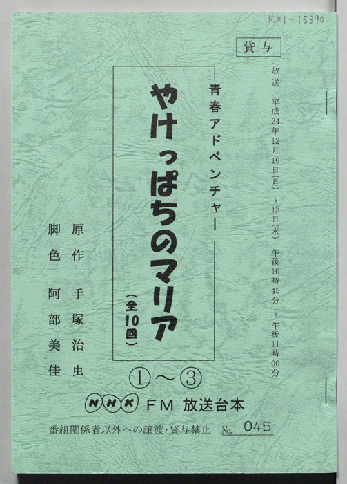 やけっぱちのマリア