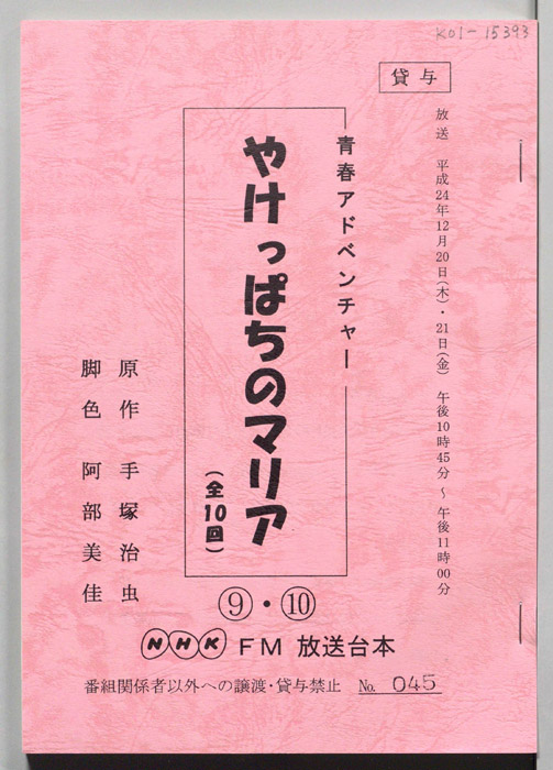 やけっぱちのマリア