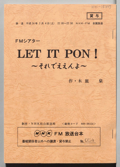 LET　IT　PON！～それでええんよ～
