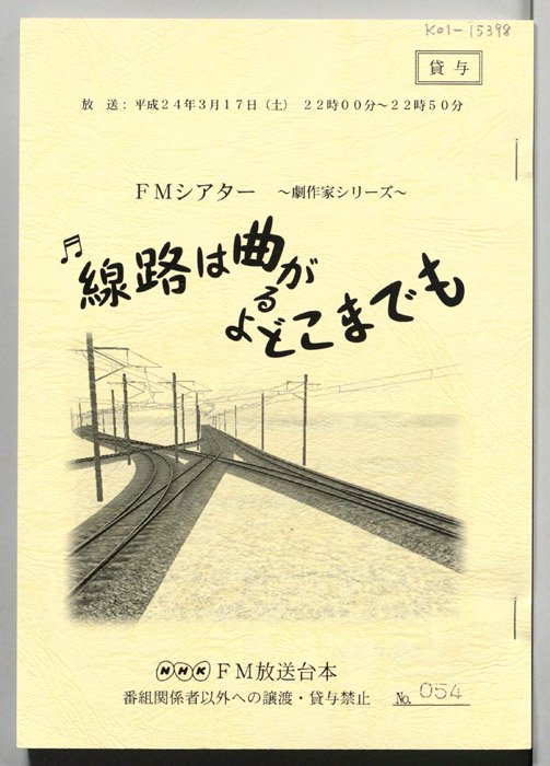 線路は曲がるよどこまでも