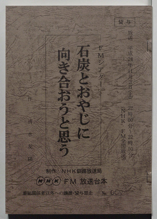 石炭とおやじに向き合おうと思う