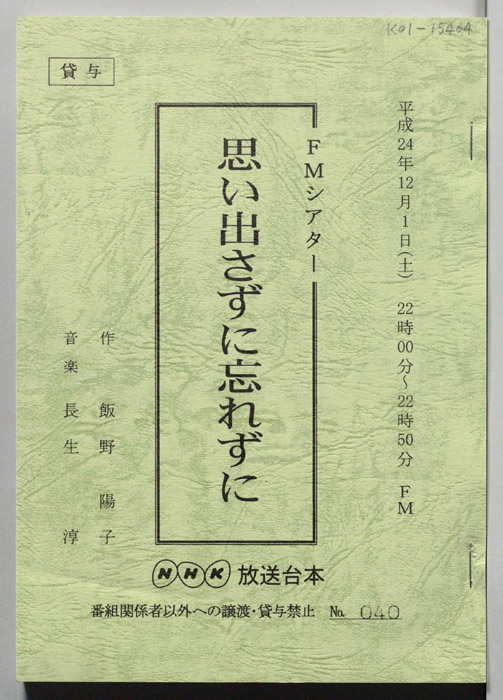 思い出さずに忘れずに