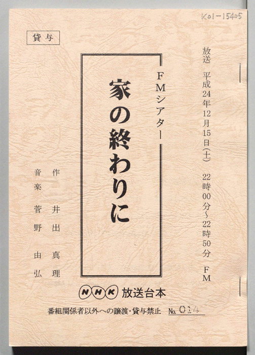 家の終わりに