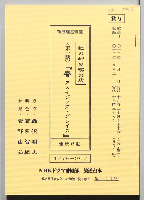 虹の岬の喫茶店