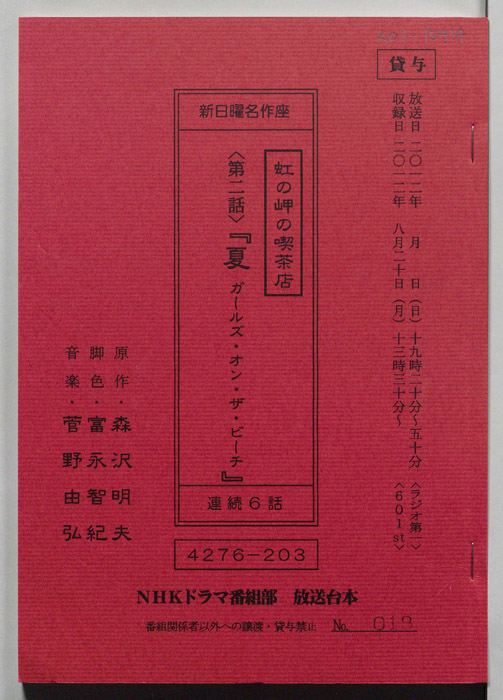 虹の岬の喫茶店