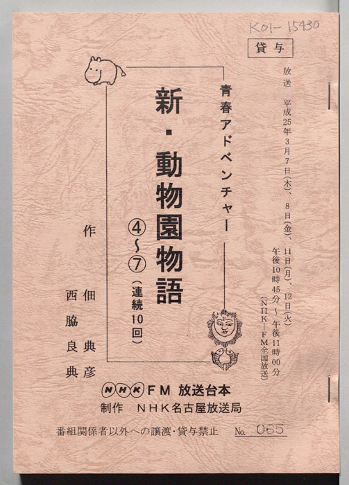 新・動物園物語