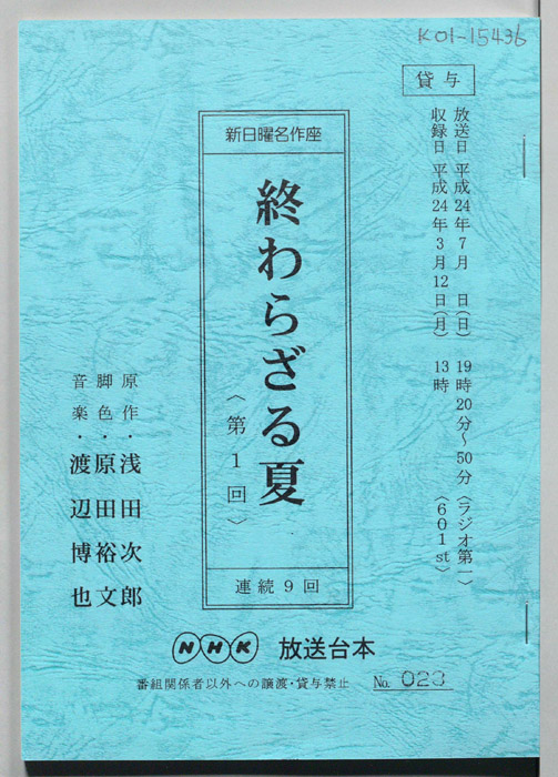 終わらざる夏