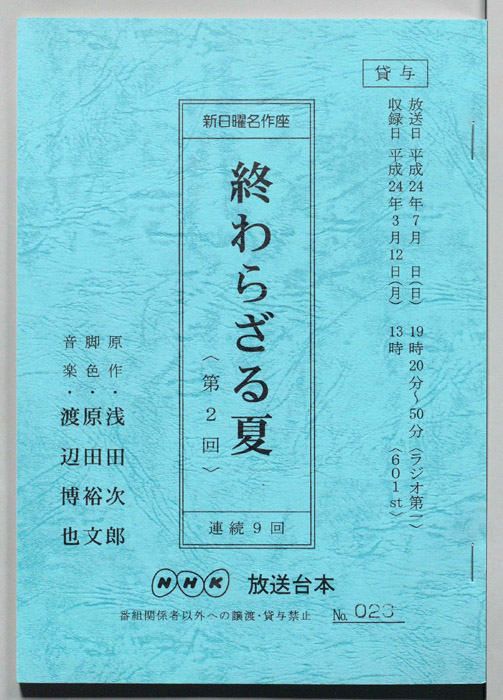 終わらざる夏
