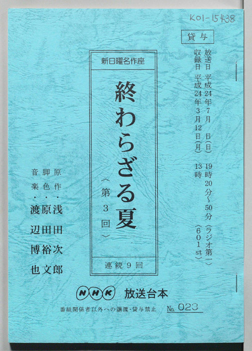 終わらざる夏