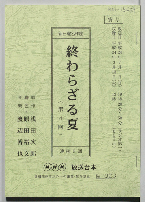 終わらざる夏