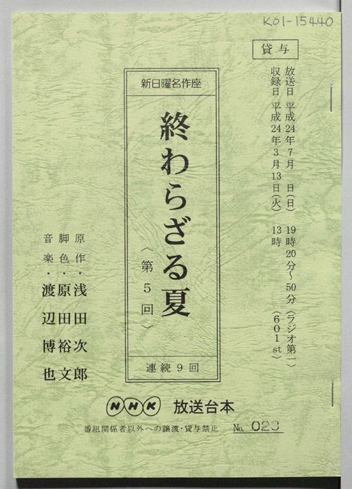 終わらざる夏
