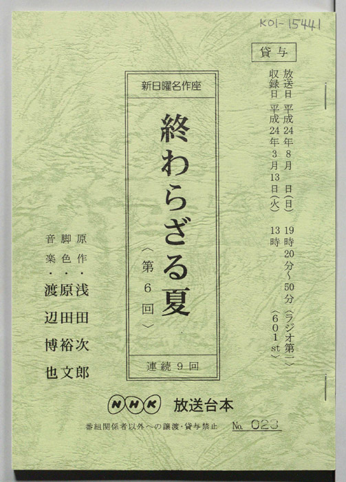 終わらざる夏