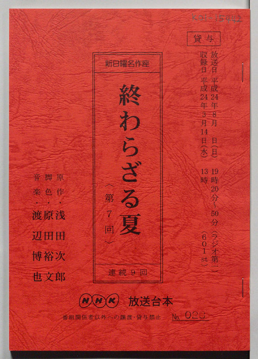 終わらざる夏