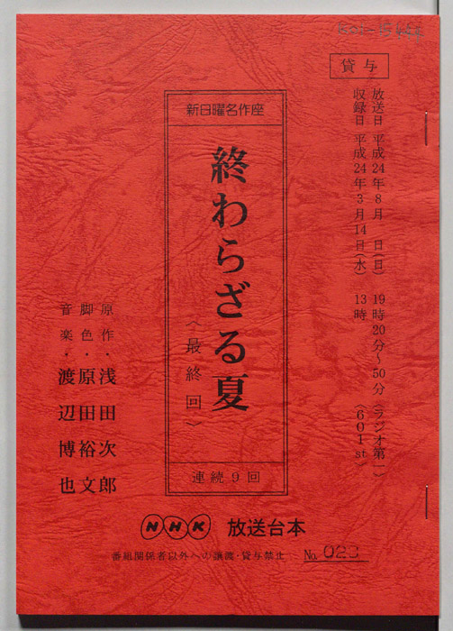 終わらざる夏