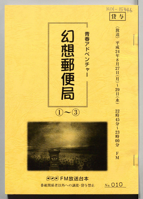 幻想郵便局