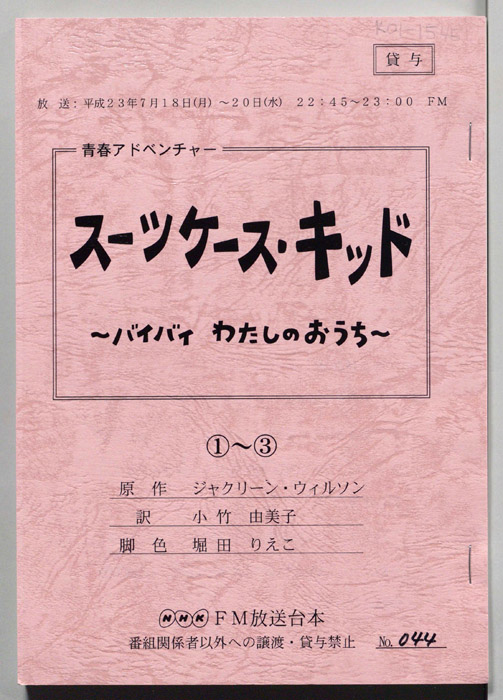 スーツケース・キッド～バイバイ　わたしのおうち～
