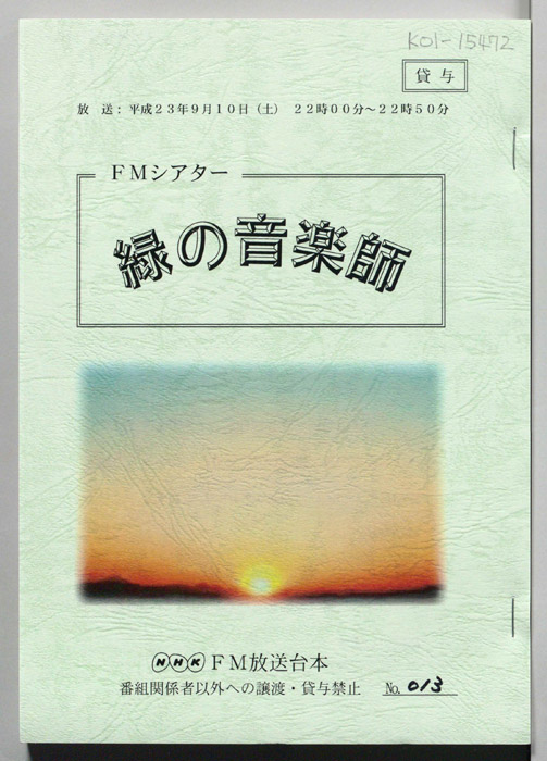 緑の音楽師
