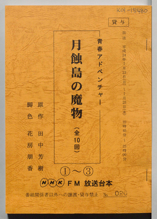 月蝕島の魔物