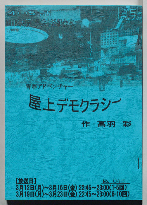 屋上デモクラシー