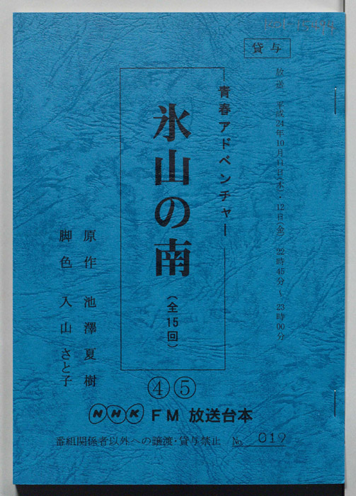 氷山の南