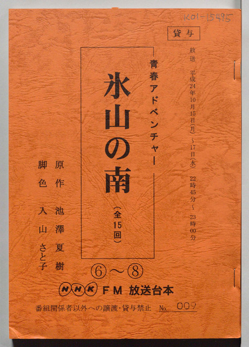 氷山の南
