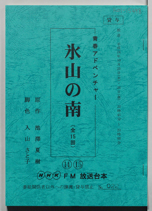 氷山の南