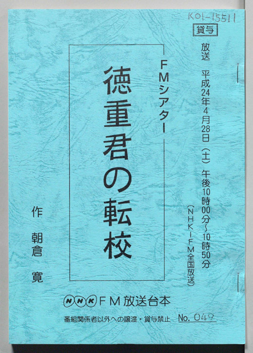 徳重君の転校