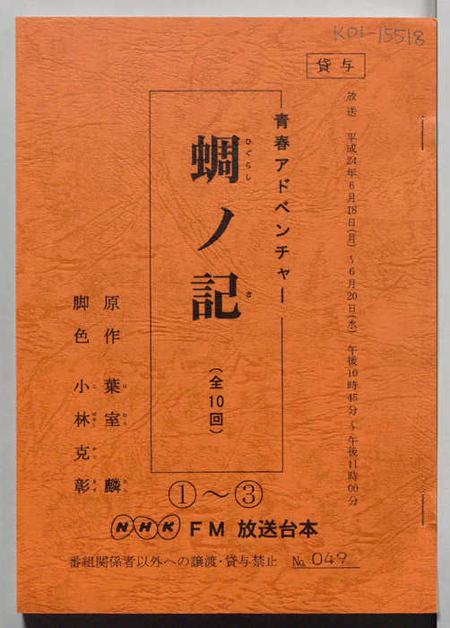 蜩ノ記