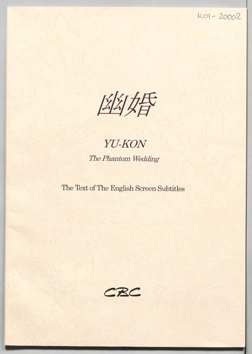 幽婚（英語字幕台本）