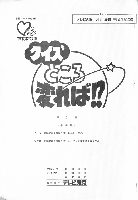 クイズところ変れば！？（決定稿）