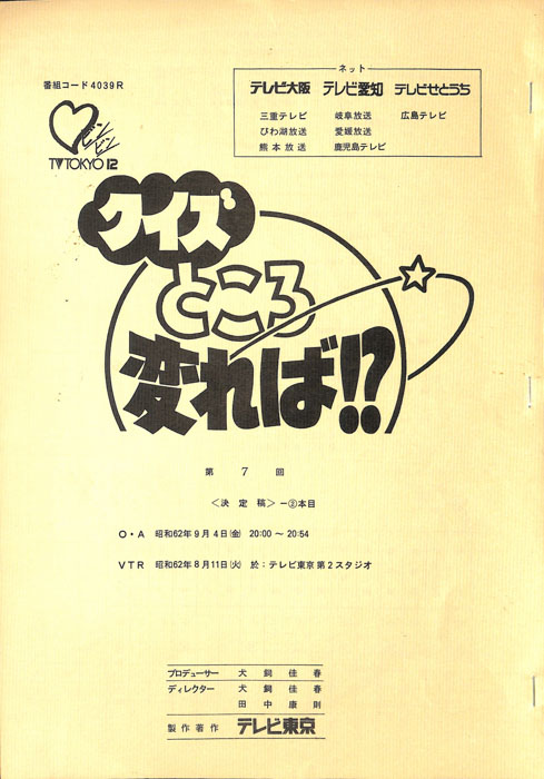 クイズところ変れば！？（決定稿）