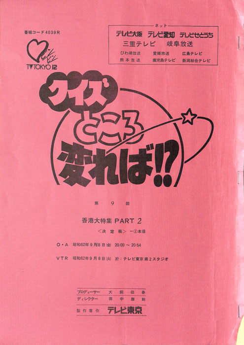 クイズところ変れば！？（決定稿）
