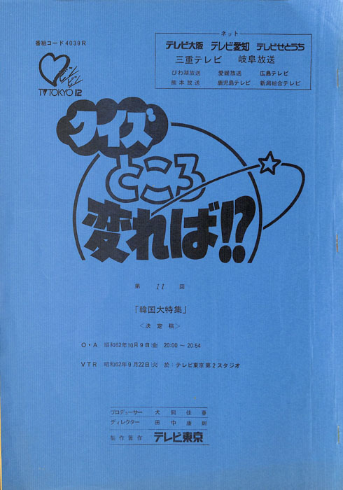 クイズところ変れば！？（決定稿）
