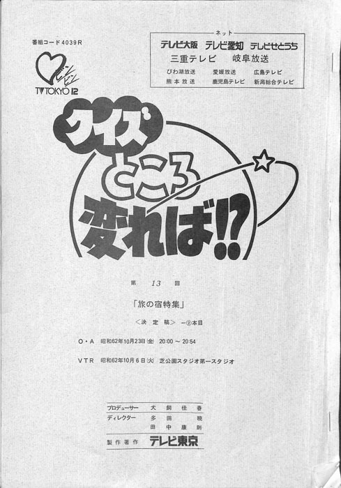 クイズところ変れば！？（決定稿）