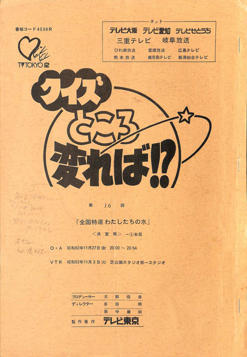 クイズところ変れば！？（決定稿）