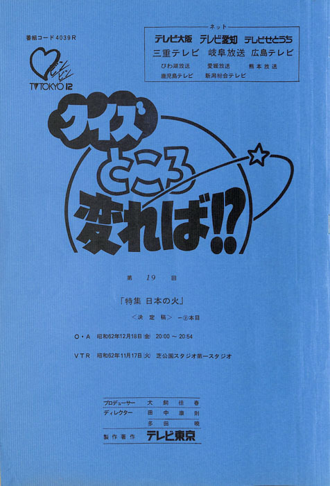 クイズところ変れば！？（決定稿）