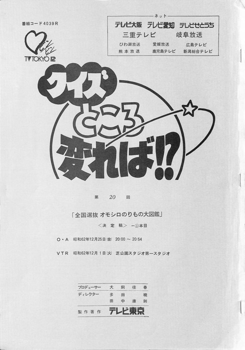 クイズところ変れば！？（決定稿）