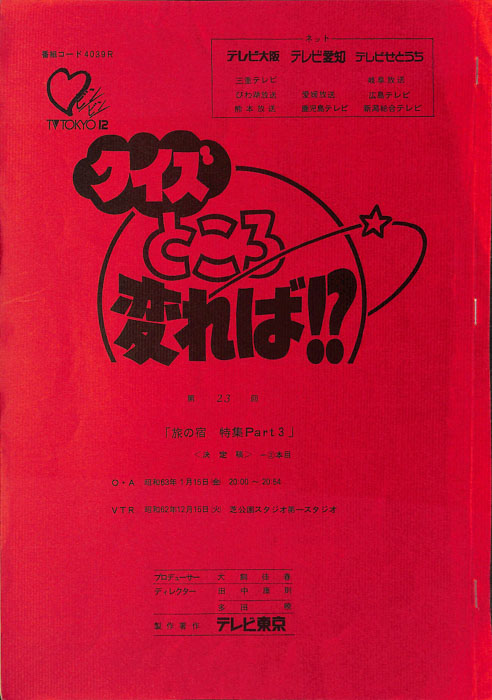 クイズところ変れば！？（決定稿）