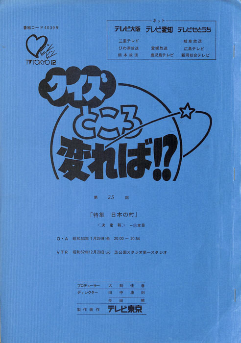 クイズところ変れば！？（決定稿）